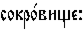 https://www.pravenc.ru/char/26526/%20xf1xeexeaxf0xee1xe2xe8xf9xe5x3a/image.png