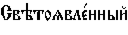 https://www.pravenc.ru/char/26526/xd1xe2xfdxf2xeexffxe2xebxe51xedxedxfbxe9%20/image.png