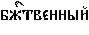 https://www.pravenc.ru/char/26526/%20xe1xe69xf2xe2xe5xedxedxfbxe9%20/image.png