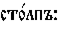 https://www.pravenc.ru/char/26526/%20xf1xf2xee1xebxefxfax3a/image.png