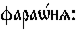 https://www.pravenc.ru/char/26526/%20xf4xe0xf0xe0w1xedxffx3a/image.png