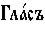 https://www.pravenc.ru/char/26526/xc3xebxe01xf1xfa%20/image.png