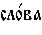 https://www.pravenc.ru/char/26526/%20xf1xebxee1xe2xe0%20/image.png