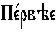 https://www.pravenc.ru/char/26526/xcfxe51xf0xe2xfdxe5%20/image.png