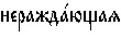 https://www.pravenc.ru/char/26526/%20xedxe5xf0xe0xe6xe4xe01xfexf9xe0xff%20/image.png