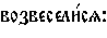 https://www.pravenc.ru/char/26526/%20xe2xeexe7xe2xe5xf1xe5xebxe81xf1xffx3a/image.png