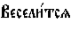 https://www.pravenc.ru/char/26526/xc2xe5xf1xe5xebxe81xf2xf1xff%20/image.png