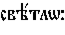 https://www.pravenc.ru/char/26526/%20xf1xe2xfd1xf2xebwx3a/image.png