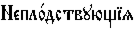 https://www.pravenc.ru/char/26526/xcdxe5xefxebxee1xe4xf1xf2xe2xf3xfexf9xddxff%20/image.png