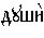 https://www.pravenc.ru/char/26526/%20xe4xf3xf8xe82%20/image.png