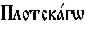 https://www.pravenc.ru/char/26526/xcfxebxeexf2xf1xeaxe01xe3w%20/image.png
