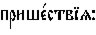 https://www.pravenc.ru/char/26526/%20xefxf0xe8xf8xe51xf1xf2xe2xddxffx3a/image.png