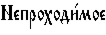 https://www.pravenc.ru/char/26526/xcdxe5xefxf0xeexf5xeexe4xe81xecxeexe5%20/image.png