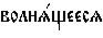 https://www.pravenc.ru/char/26526/%20xe2xeexebxedxff1xf9xe5xe5xf1xff%20/image.png