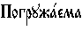 https://www.pravenc.ru/char/26526/xcfxeexe3xf0xf3xe6xe01xe5xecxe0%20/image.png