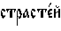 https://www.pravenc.ru/char/26526/%20xf1xf2xf0xe0xf1xf2xe51xe9%20/image.png
