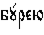https://www.pravenc.ru/char/26526/%20xe1pxf0xe5xfe/image.png