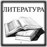 Литература