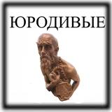 Юродивые