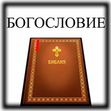 Богословие