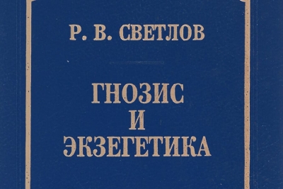 Светлов Р. В. Гнозис и экзегетика.