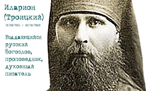 Преосвященный Илларион (Троицкий) как богослов