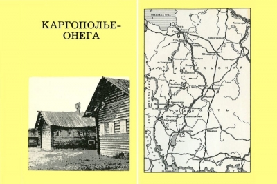 Гунн Г.П. Каргополье &ndash; Онега. Главы из книги. М., 1974. С. 102&ndash;139.
