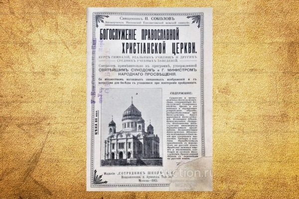 Дмитриевский А. А. Рецензия на книгу свящ. М. Соколова &laquo;Богослужение Православной Церкви. Руководство для учащихся в средних учебных заведениях&raquo;.