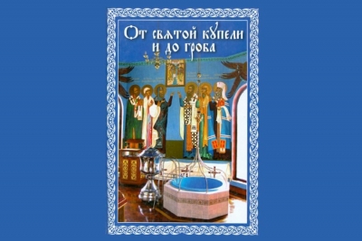 Павел (Ивановский). От святой купели и до гроба.  Краткий устав жизни православного христианина.