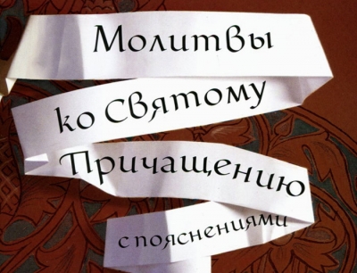 Молитвы ко Святому Причащению на русском языке.