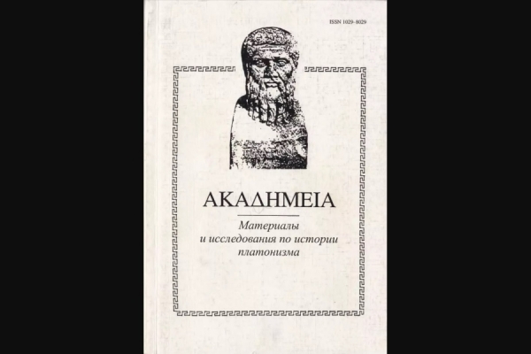 Пантелеев А. Д., Петров А. В., Цыб А. В. Фрагменты Гераклиона Гностика из трактата Оригена "Толкование на Евангелие от Иоанна".