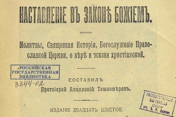 Темномеров А. Наставление в Законе Божием.