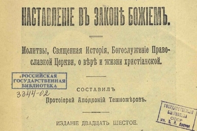 Темномеров А. Наставление в Законе Божием.