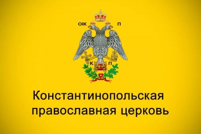 Дымша С., протоиерей. Константинопольская Православная Церковь перед лицом истории и священных канонов.