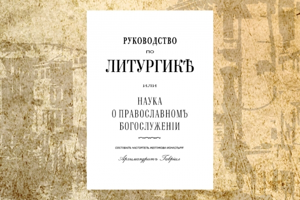 Дмитриевский А. А. Рецензия на книгу архим. Гавриила &laquo;Руководство по литургике о православном богослужении применительно к программе для духовных семинарий&raquo;.