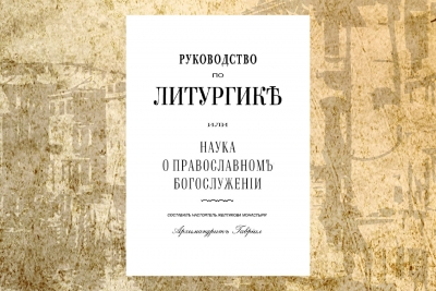 Дмитриевский А. А. Рецензия на книгу архим. Гавриила &laquo;Руководство по литургике о православном богослужении применительно к программе для духовных семинарий&raquo;.