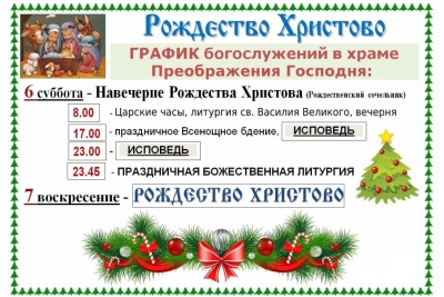 Расписание Рождественской службы.