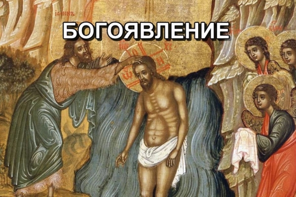 БОГОЯВЛЕНИЕ. КРЕЩЕНСКИЕ КУПАНИЯ