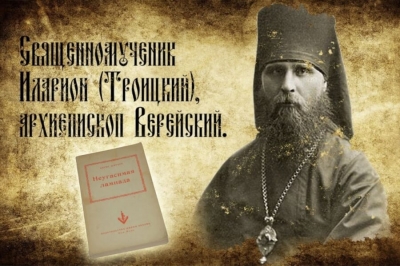 Трубицына М. Ю. Образ священномученика Илариона (Троицкого) в книге &laquo;Неугасимая лампада&raquo; Б. Н. Ширяева.