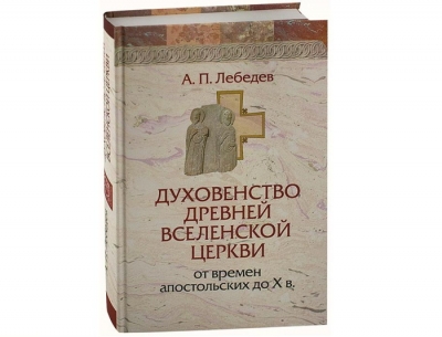 Лебедев А. П. Духовенство древней Вселенской Церкви.