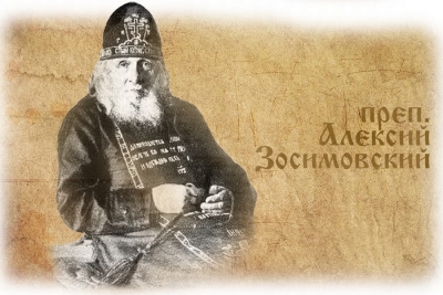 Алексий Зосимовский (Соловьёв). Беседы, наставления и изречения старца Алексия.