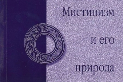 Минин П. Мистицизм и его природа.