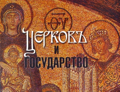 Карташёв А. В. Церковь и государство.