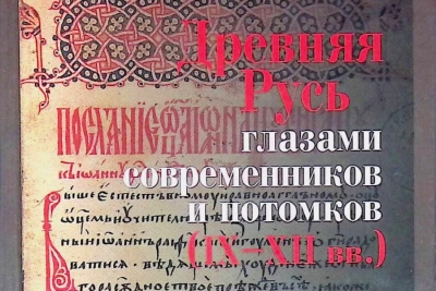 Данилевский И. Древняя Русь глазами современников и потомков (IX-XII вв.). Курс лекций.
