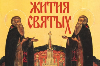 Александр (Милеант). Избранные жития святых. Май&ndash;Июнь.