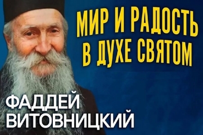Фаддей Витовницкий (Штрбулович). Мир и радость в Духе Святом