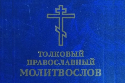 Толковый православный молитвослов