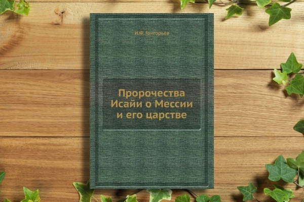 Петровский А. Пророчества Исаии о Мессии и Его царстве. Библейско-экзегетическое исследование И. Григорьева.