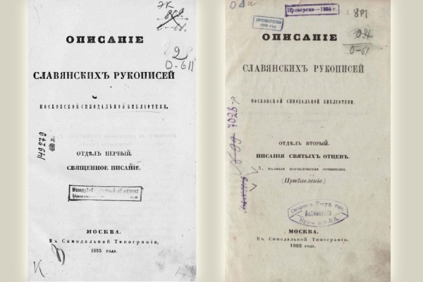 Мельков А. С. История описания собрания славянских рукописей Московской Синодальной библиотеки.