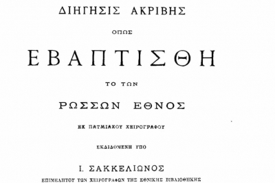Дмитриевский А. А. Отзывы о брошюрах И. Саккелиона, изданных на греческом языке &laquo;Точная история, каким образом крещен был русский народ&raquo;.